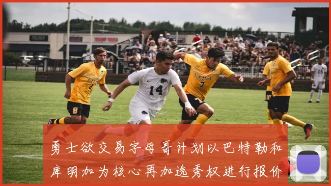 勇士欲交易字母哥计划以巴特勒和库明加为核心再加选秀权进行报价
