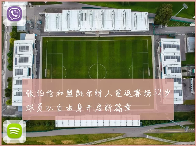 张伯伦加盟凯尔特人重返赛场32岁球员以自由身开启新篇章