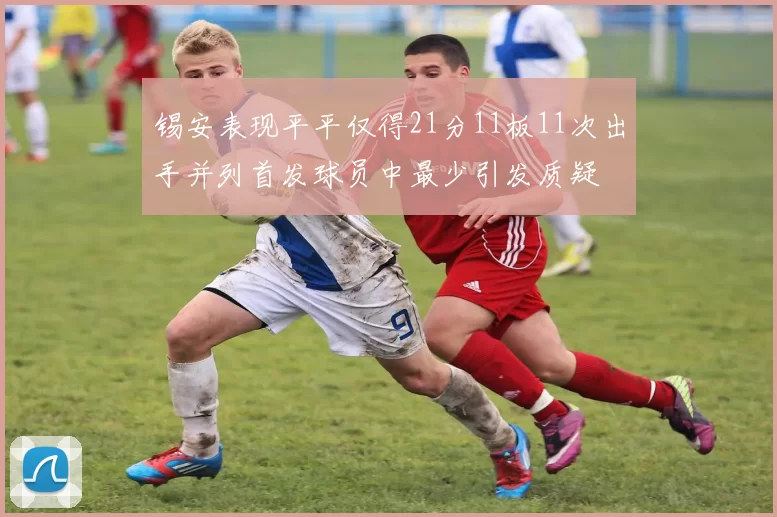 锡安表现平平仅得21分11板11次出手并列首发球员中最少引发质疑