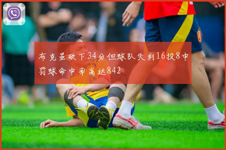 布克虽砍下34分但球队失利16投8中罚球命中率高达842
