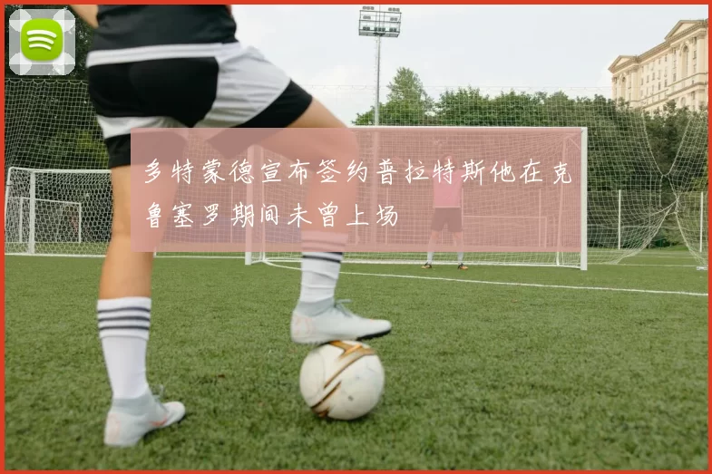 多特蒙德宣布签约普拉特斯他在克鲁塞罗期间未曾上场