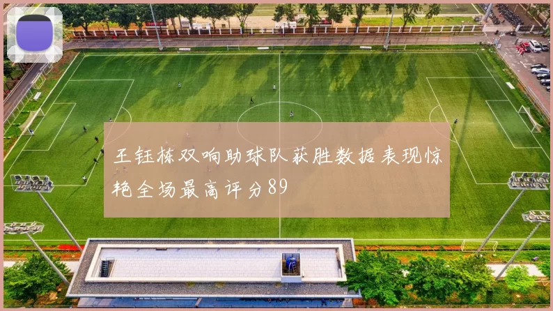 王钰栋双响助球队获胜数据表现惊艳全场最高评分89